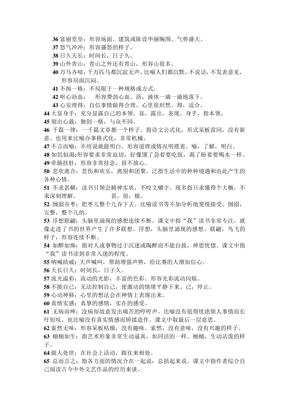 部编本语文五年级上册所有四字词语解释及练习_第2页