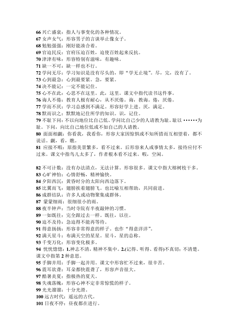 部编本语文五年级上册所有四字词语解释及练习_第3页