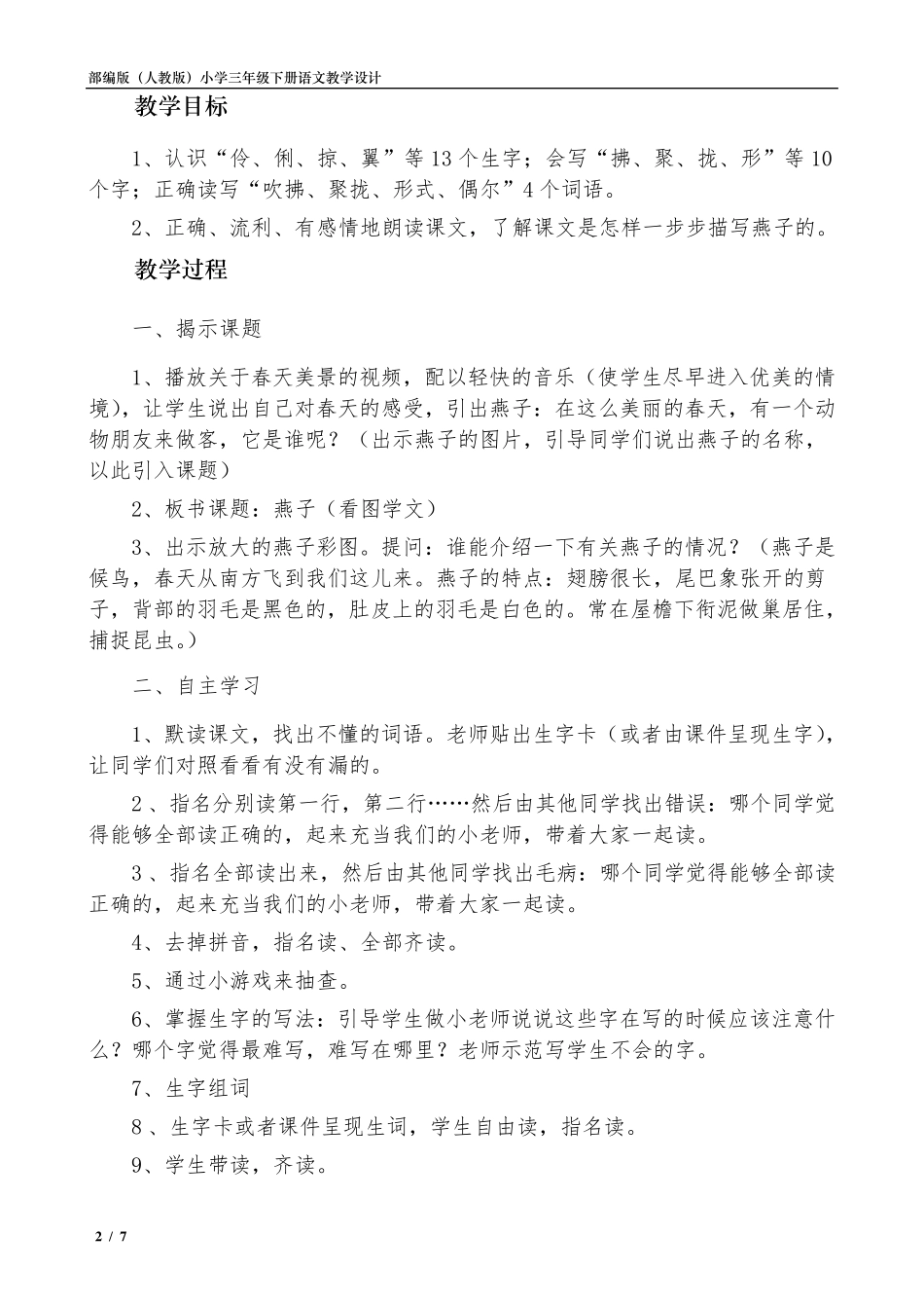 部编版(人教)《燕子》教学设计(三年级下册)_第2页
