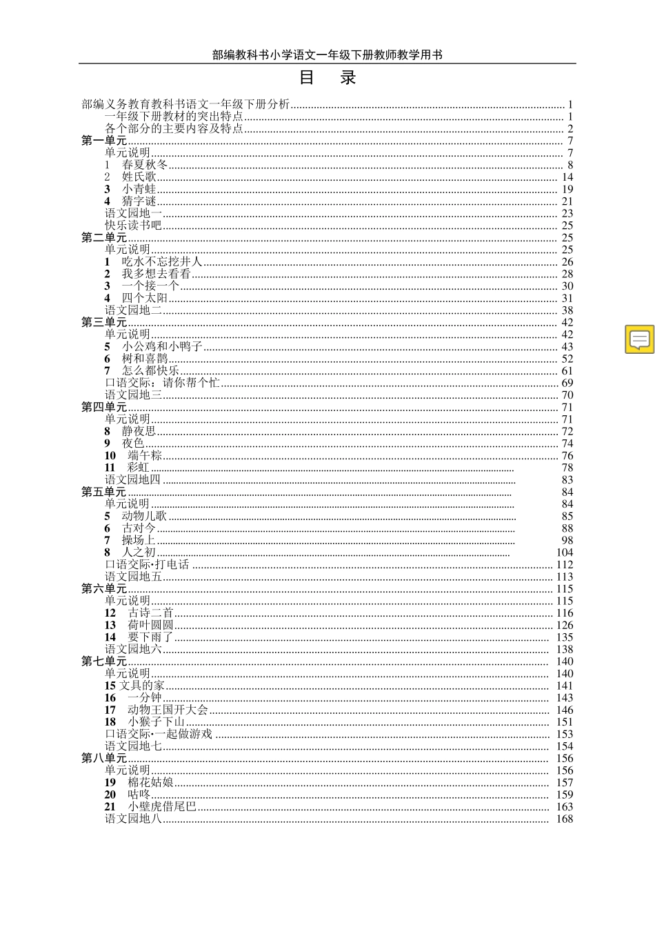 部编本语文一年级下册教师教学用书教参_第1页