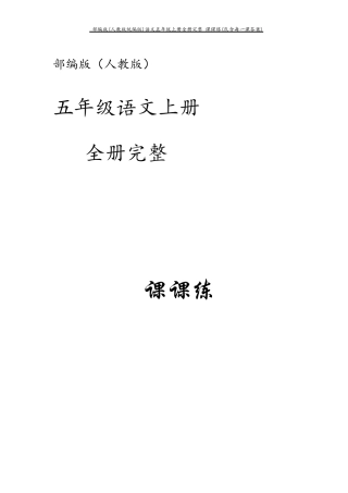 部编版(人教版统编版)语文五年级上册全册完整课课练(包含每一课答案)