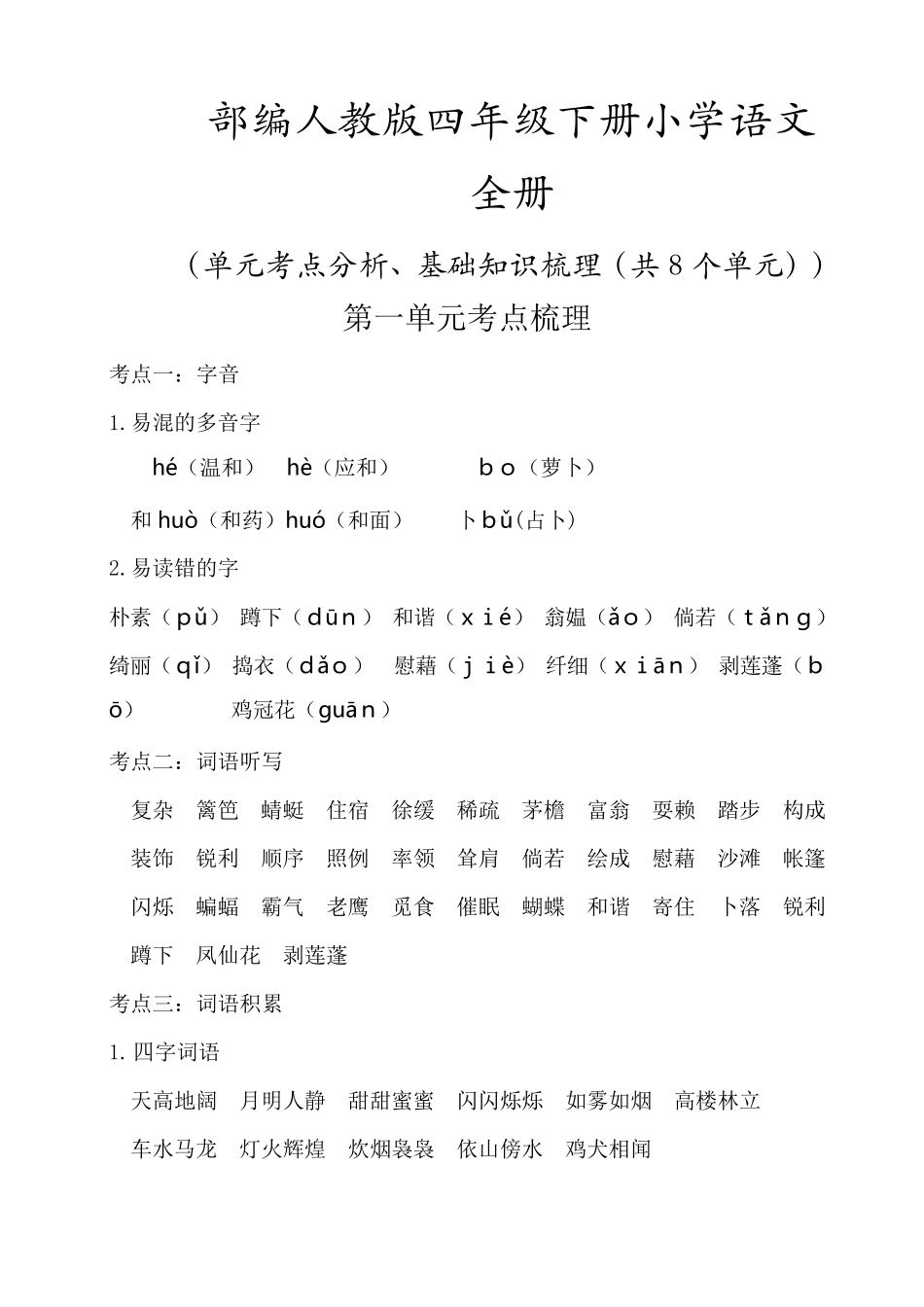 部编版(新教材)四年级下册小学语文全册单元知识点小结(考点梳理)_第1页