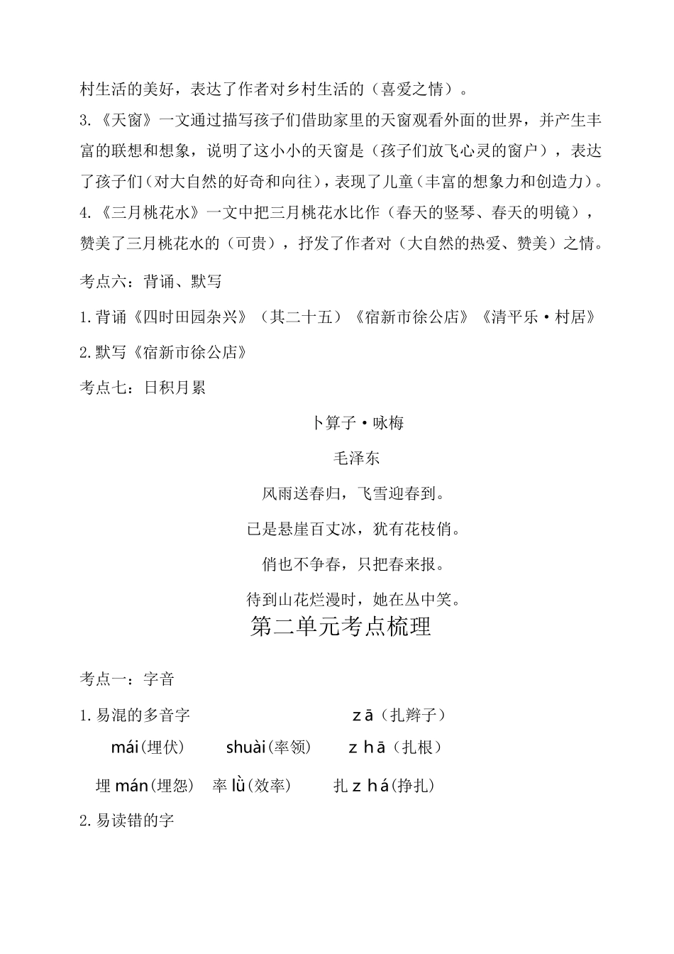 部编版(新教材)四年级下册小学语文全册单元知识点小结(考点梳理)_第3页