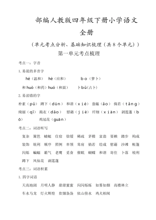部编版(新教材)四年级下册小学语文全册单元知识点小结(考点梳理)