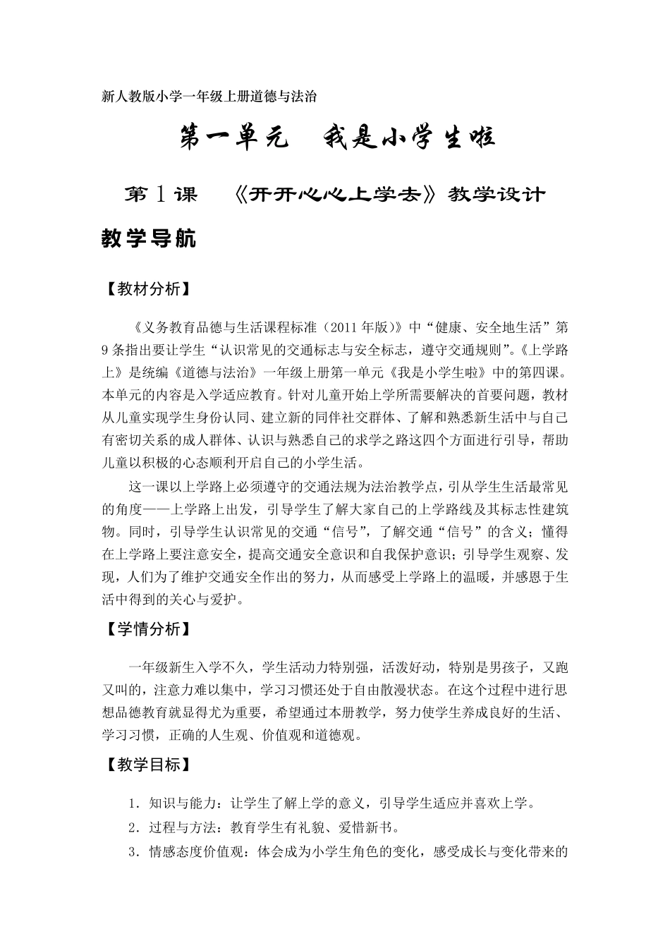 部编版(新人教版)小学一年级上册道德与法治教案_第1页