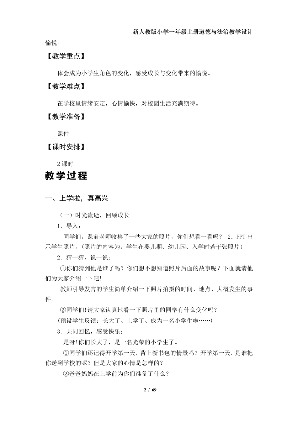 部编版(新人教版)小学一年级上册道德与法治教案_第2页