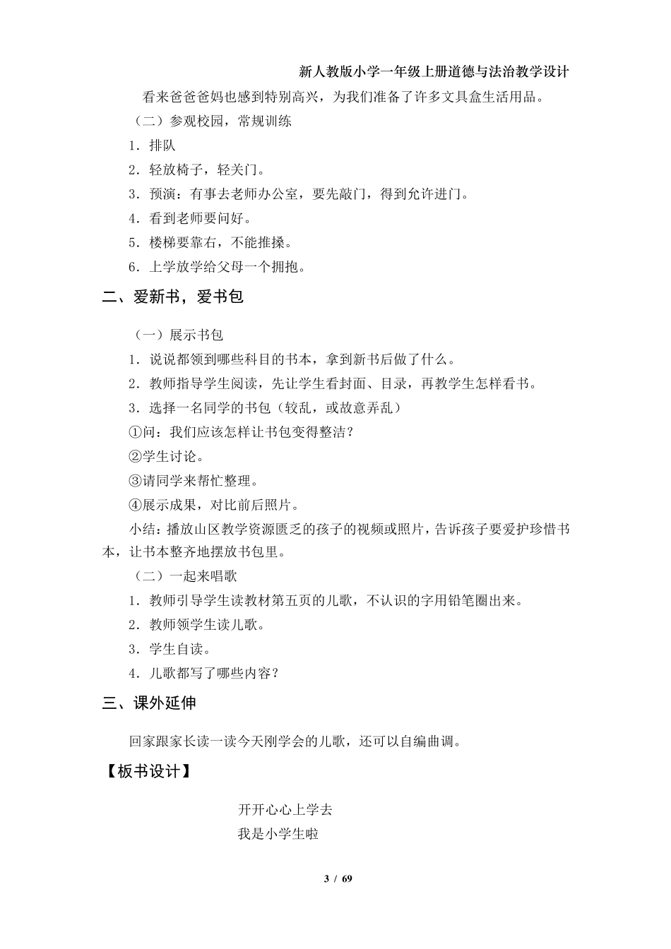 部编版(新人教版)小学一年级上册道德与法治教案_第3页