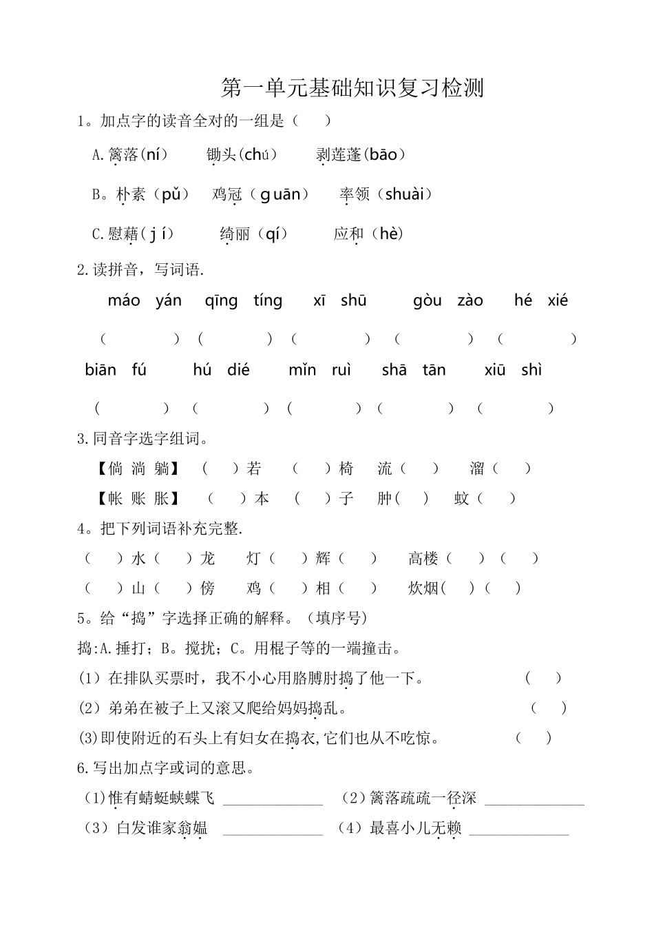 部编版(新教材)四年级下册小学语文全册单元基础知识复习过关检测_第1页