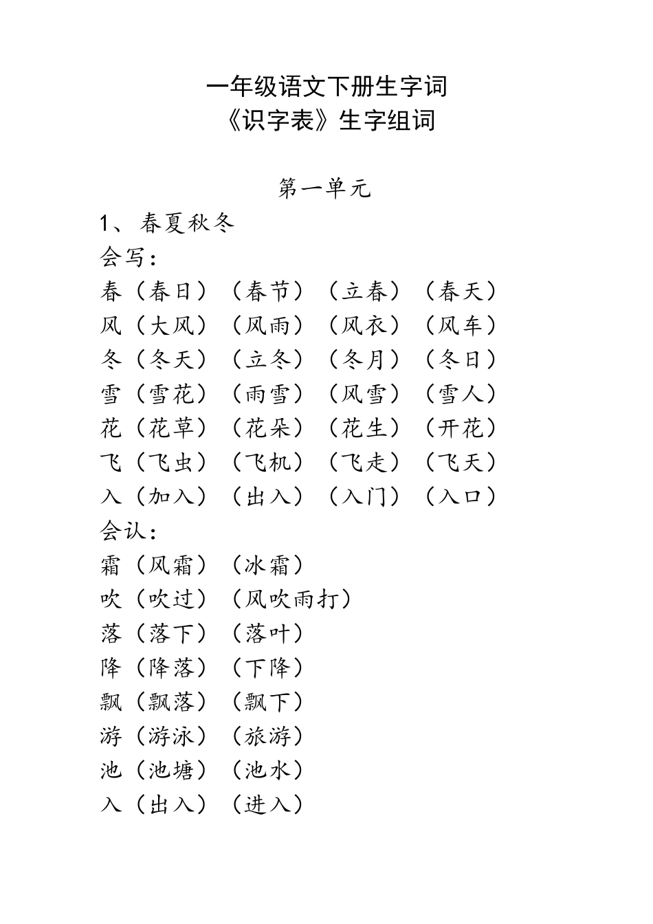 部编版(统编)一年级语文下册生字词《识字表》生字组词_第1页