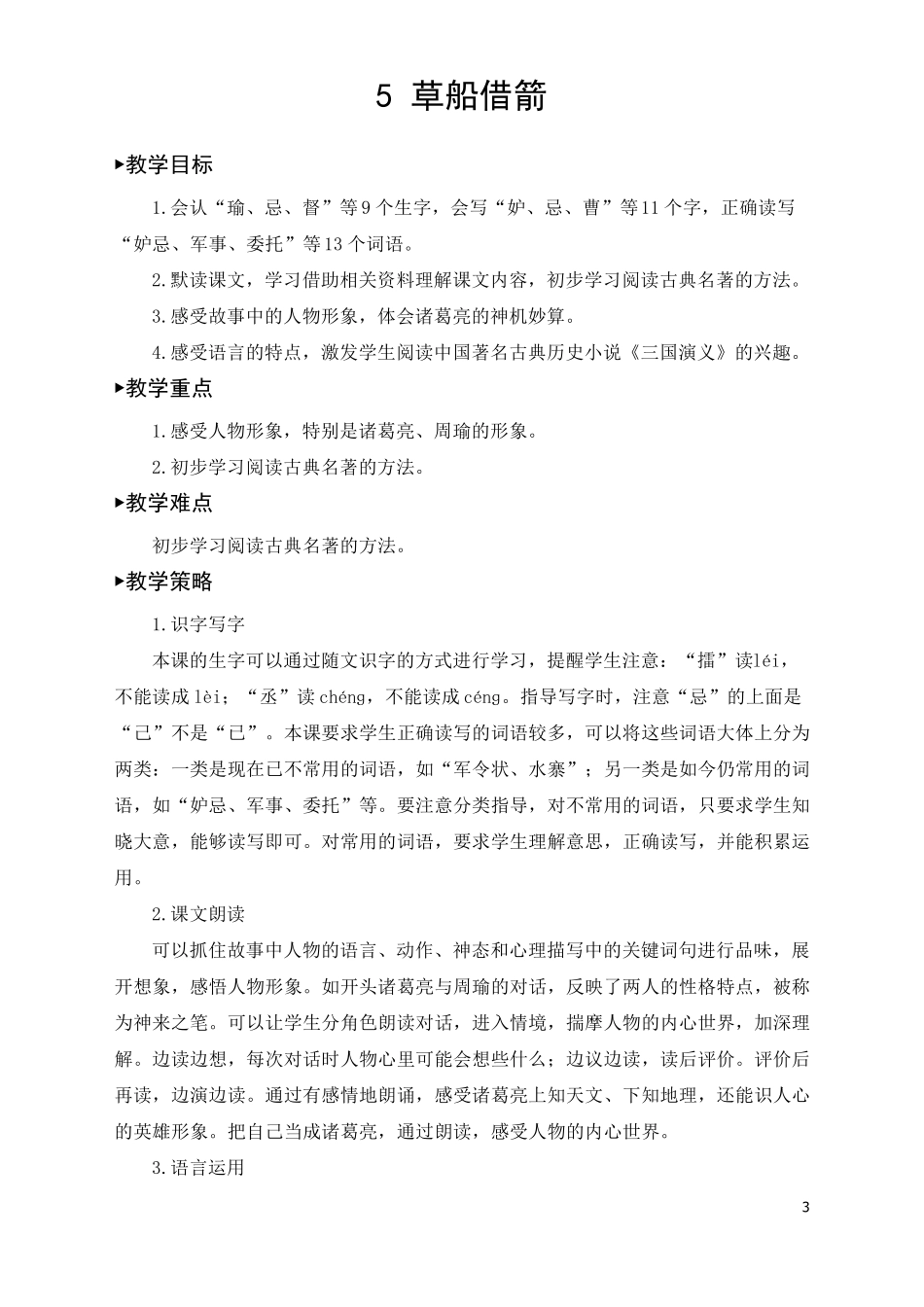部编版(统编)五年级语文下册5《草船借箭》优质教案_第3页