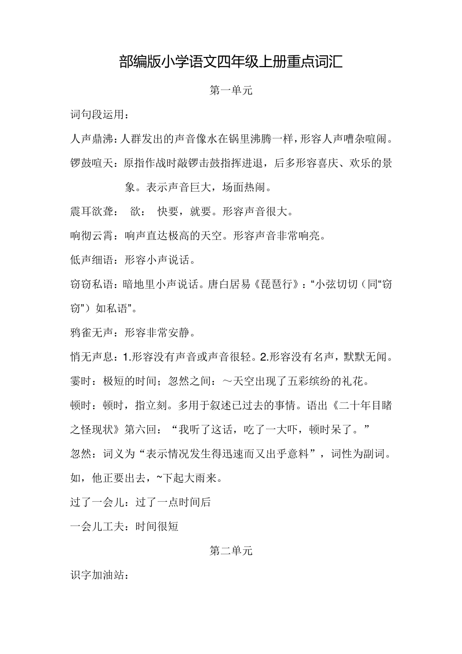 部编版(统编)小学语文四年级上册重点词语解释汇总_第1页
