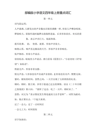 部编版(统编)小学语文四年级上册重点词语解释汇总