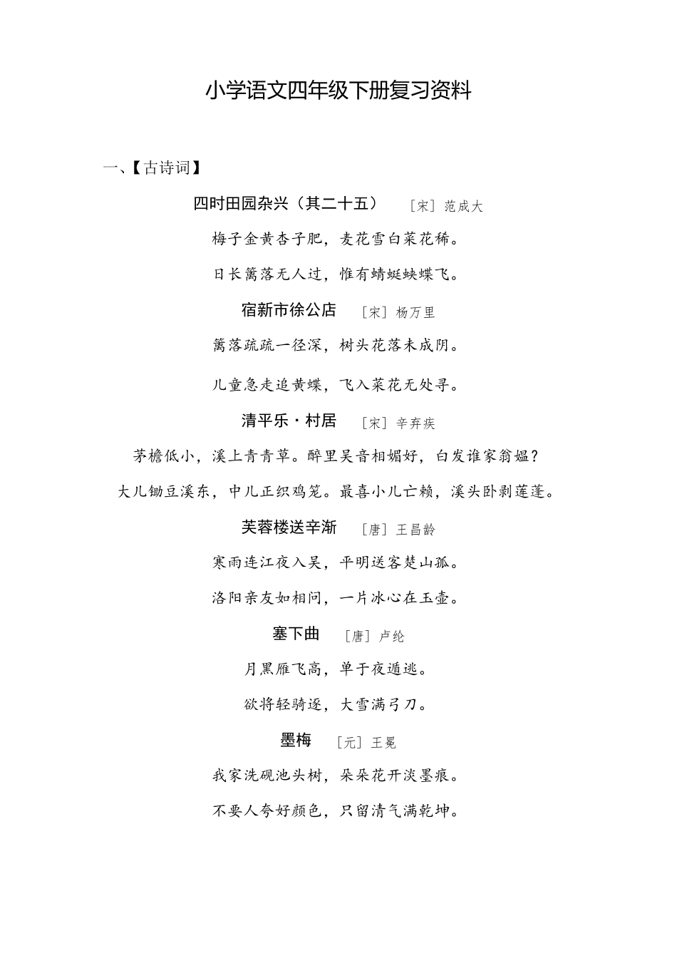 部编版(统编)小学语文四年级下册期末专项复习(背诵、积累_第1页