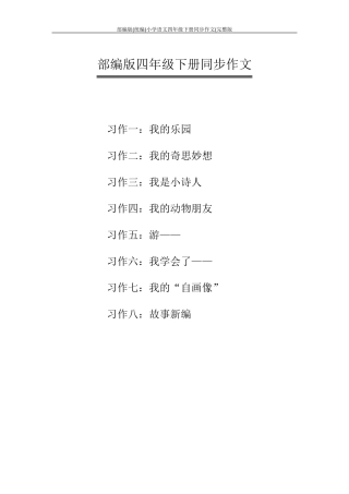 部编版(统编)小学语文四年级下册同步作文(