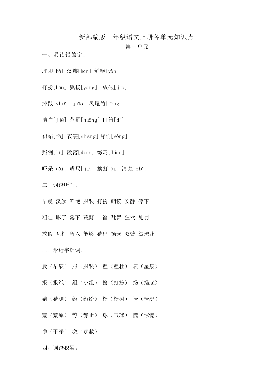 部编版(统编版)三年级上册语文各单元知识点1_第1页