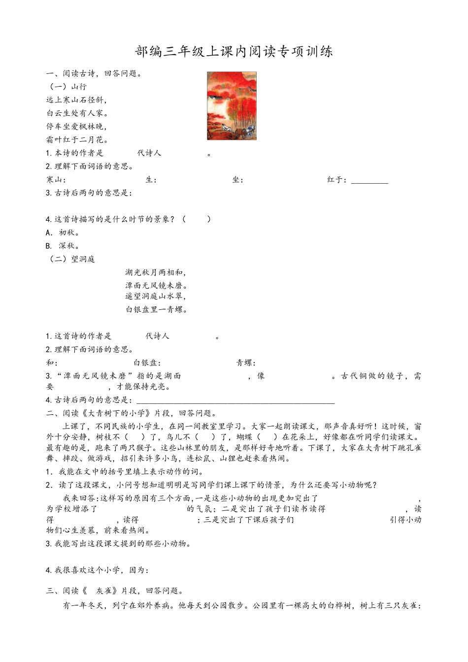 部编版(统编版)小学三年级语文上册课内阅读专项及答案推荐_第1页