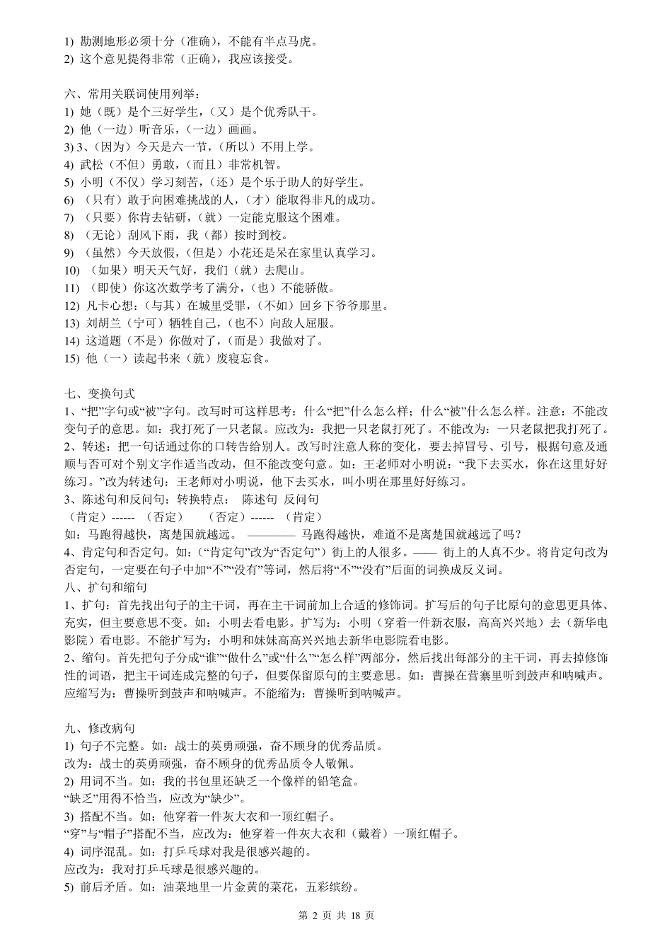 部编版(超详)小学语文知识点归纳汇总_第2页
