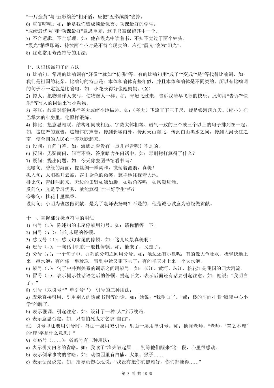 部编版(超详)小学语文知识点归纳汇总_第3页