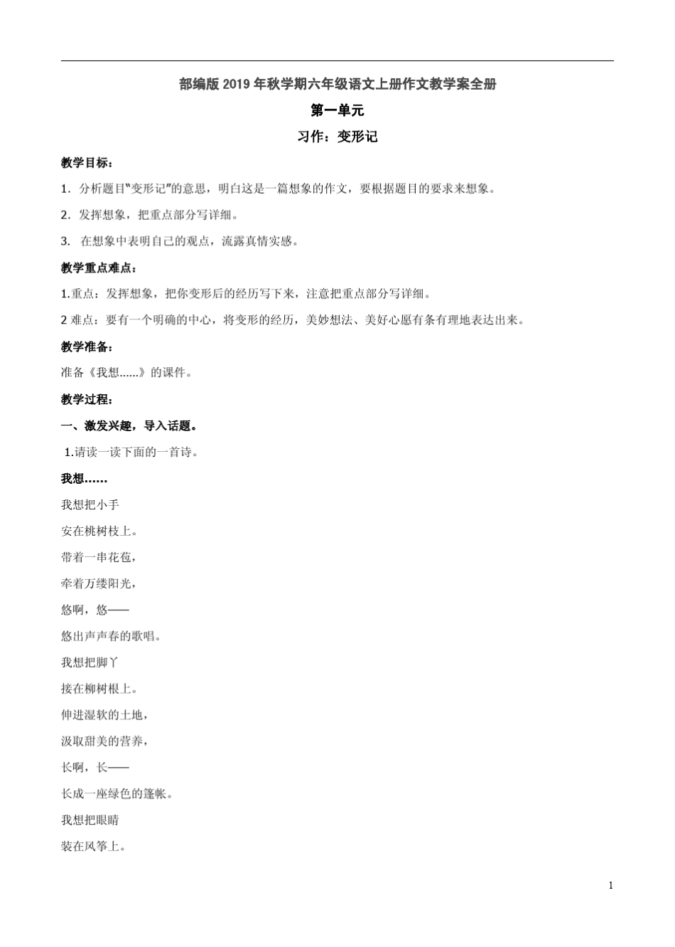 部编版2019年秋学期六年级语文上册作文教学案全册_第1页