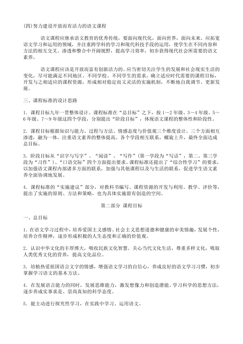 部编版2019最新小学语文新课程标准_第2页