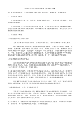 部编版2019最新小学语文新课程标准