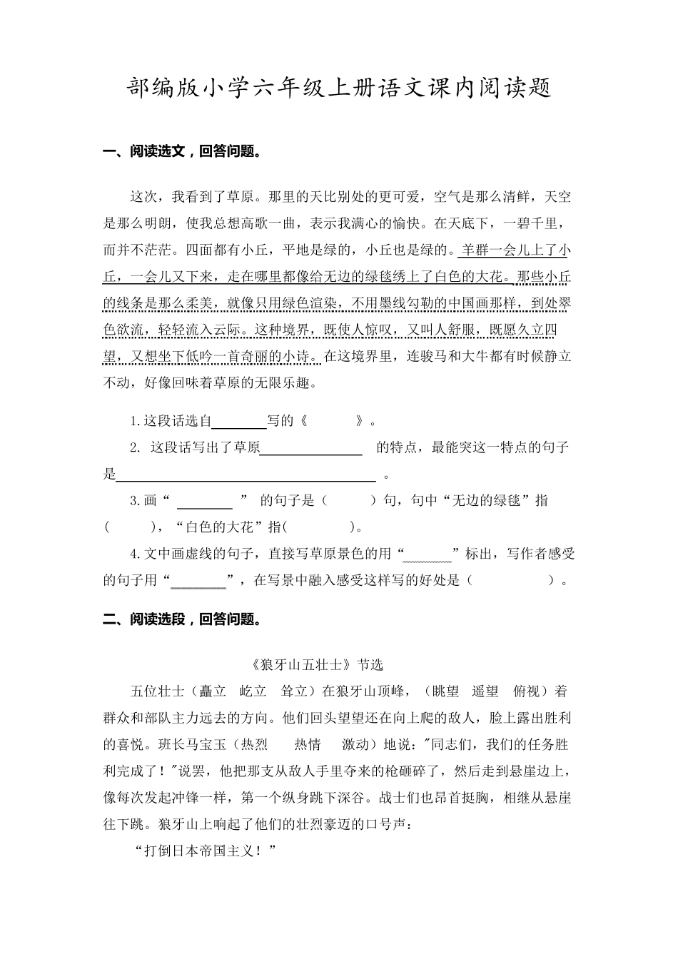 部编版2020六年级上册语文课内阅读专项训练题_第1页