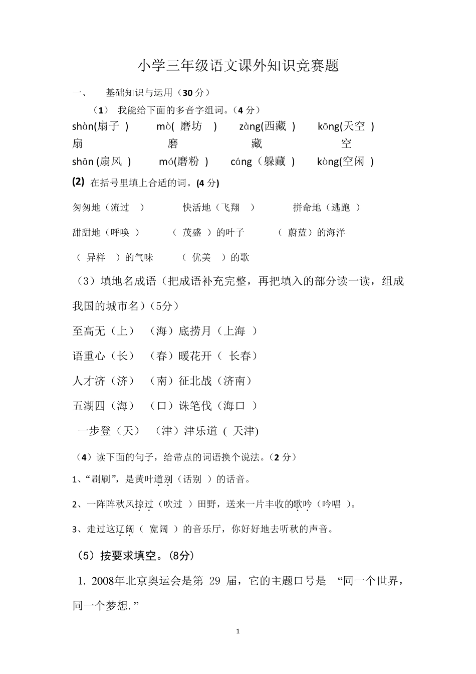 部编版2020年三年级上册语文试题小学课外知识竞赛拓展题_第1页