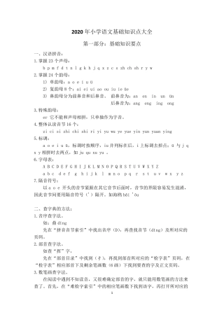 部编版2020年小学语文基础知识点大全