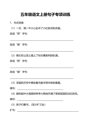 部编版5年级语文上册句子专项练习