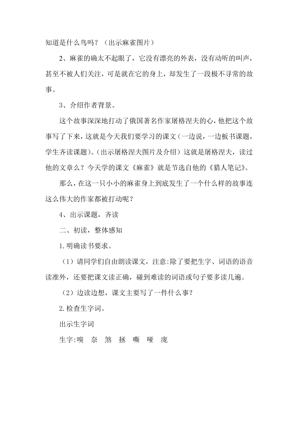 部编版《16麻雀》市级优质课教学设计_第2页