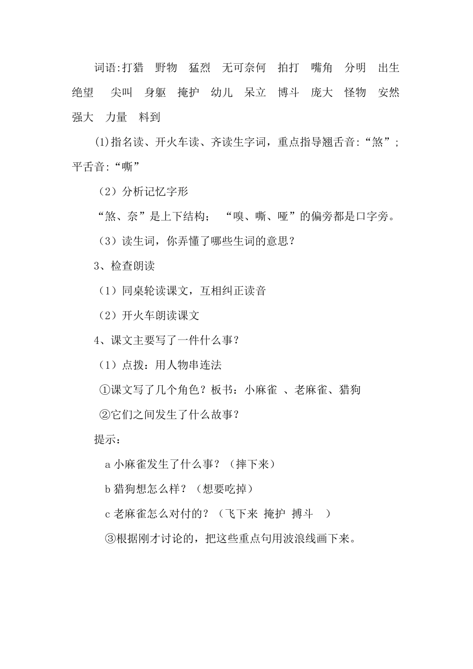 部编版《16麻雀》市级优质课教学设计_第3页