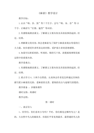 部编版《16麻雀》市级优质课教学设计