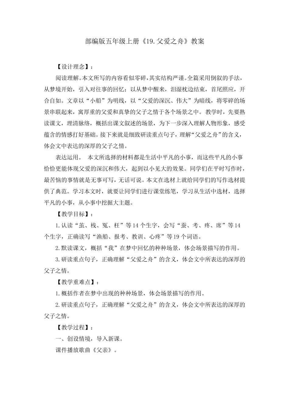 部编版《19.父爱之舟》教案、教学设计(共3篇)_第1页