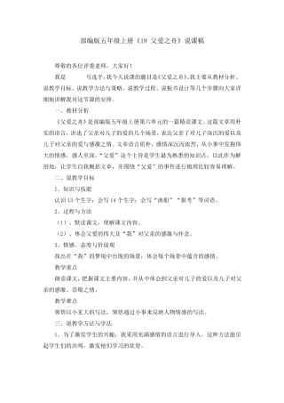 部编版《19父爱之舟》说课稿、教学设计