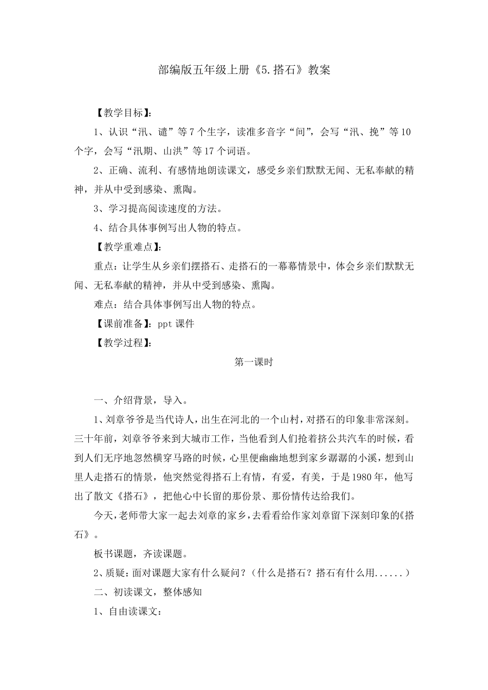 部编版《5.搭石》教案、教学设计(共4篇)_第1页