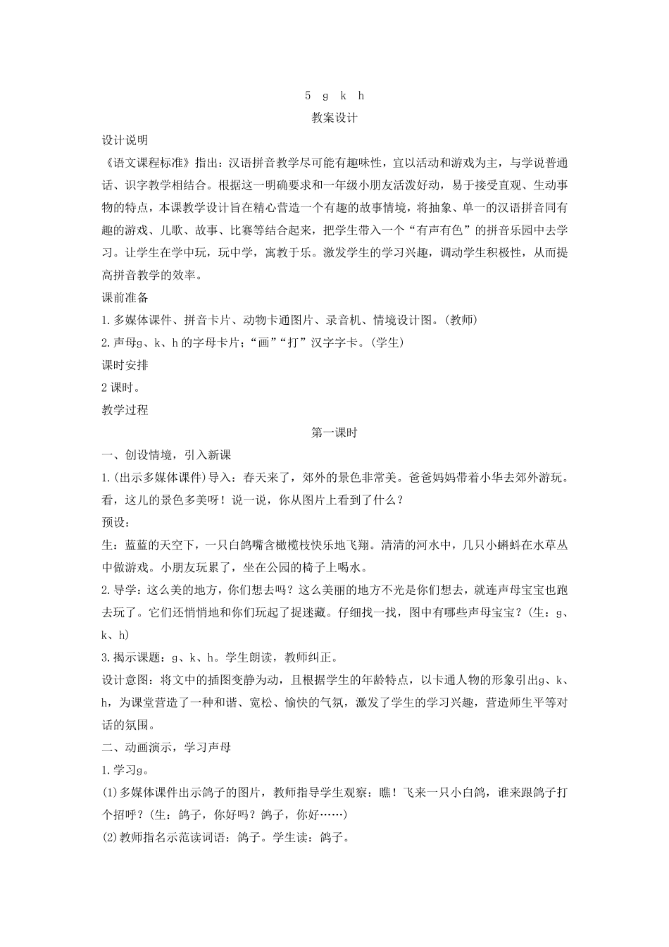 部编版《gkh》教案_第1页