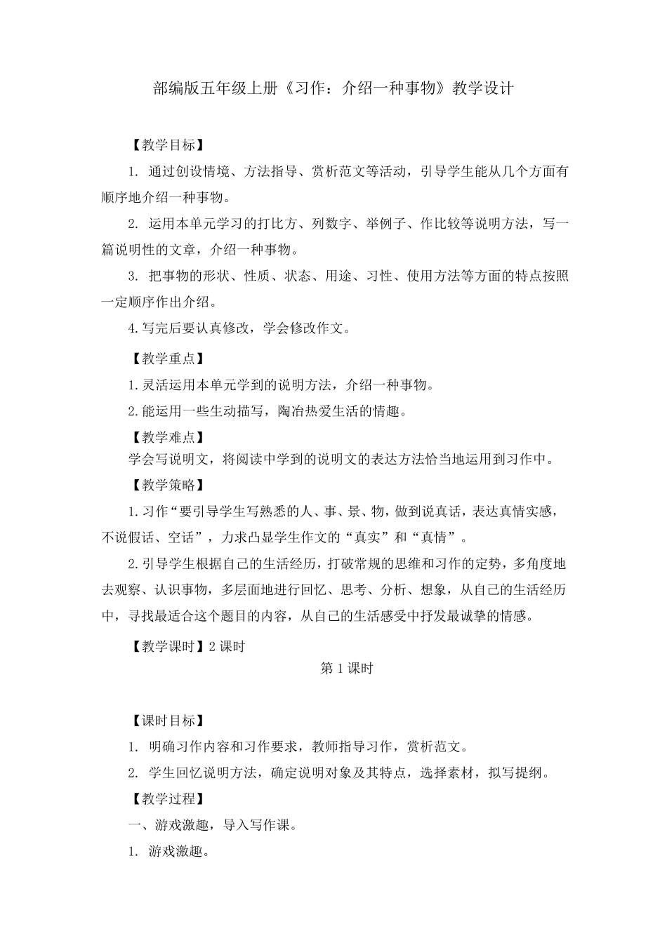 部编版《习作：介绍一种事物》教学设计、教案(共3篇)_第1页