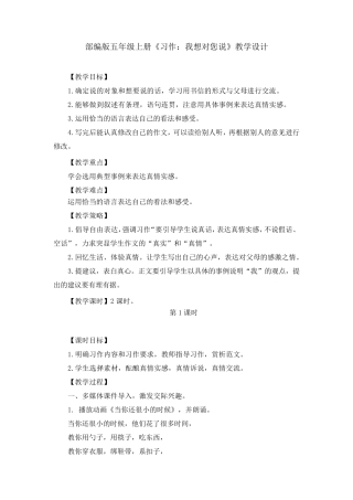 部编版《习作：我想对您说》教学设计、教案(共4篇)