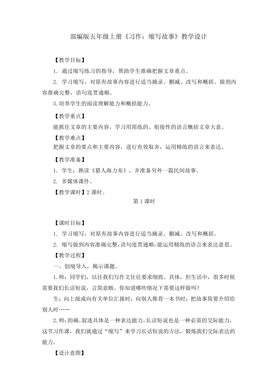 部编版《习作：缩写故事》教学设计、教案(共3篇)_第1页