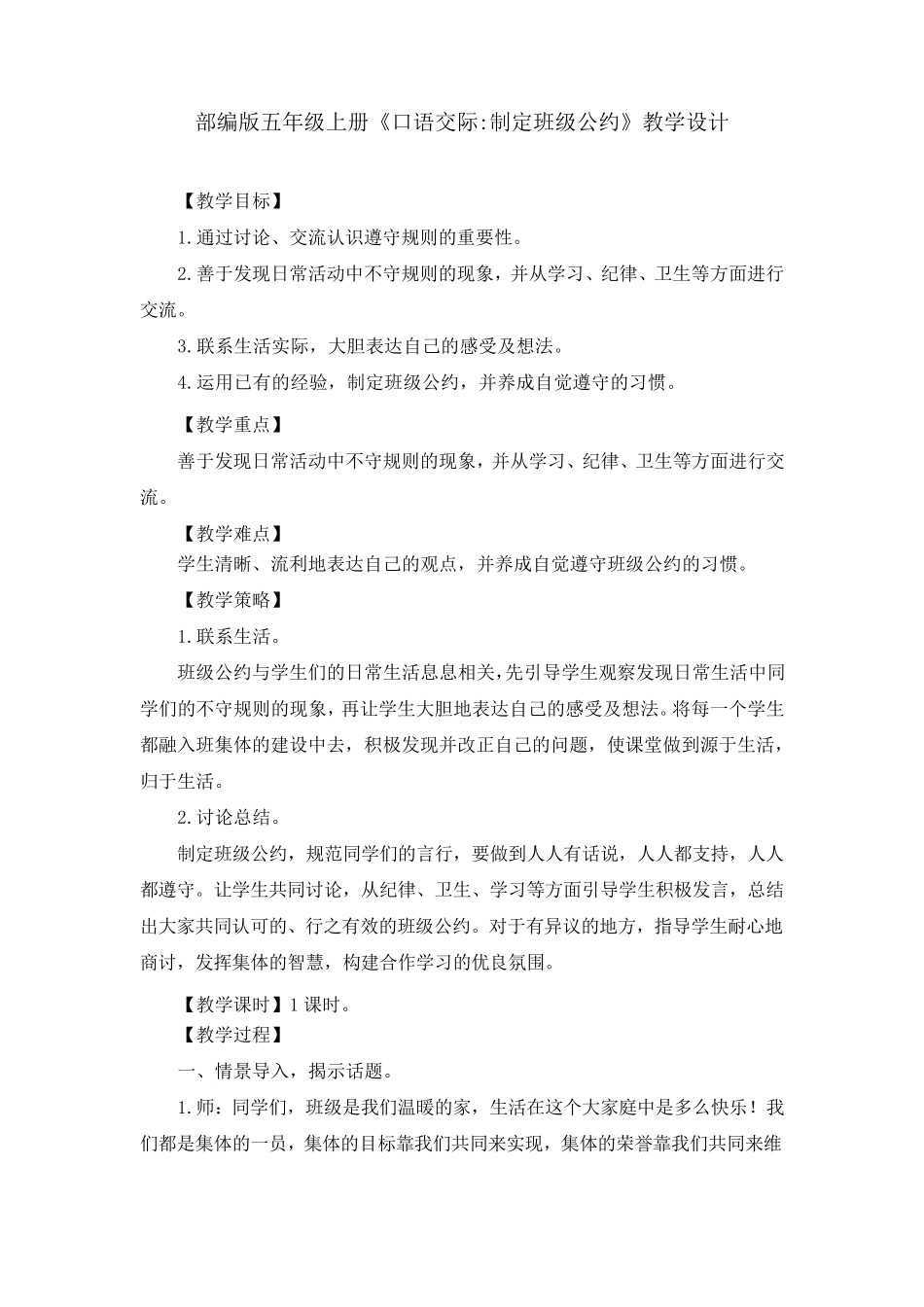 部编版《口语交际：制定班级公约》教案、教学设计(共4篇)_第1页