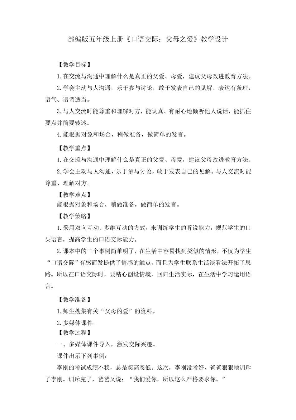 部编版《口语交际：父母之爱》教学设计、教案(共4篇)_第1页