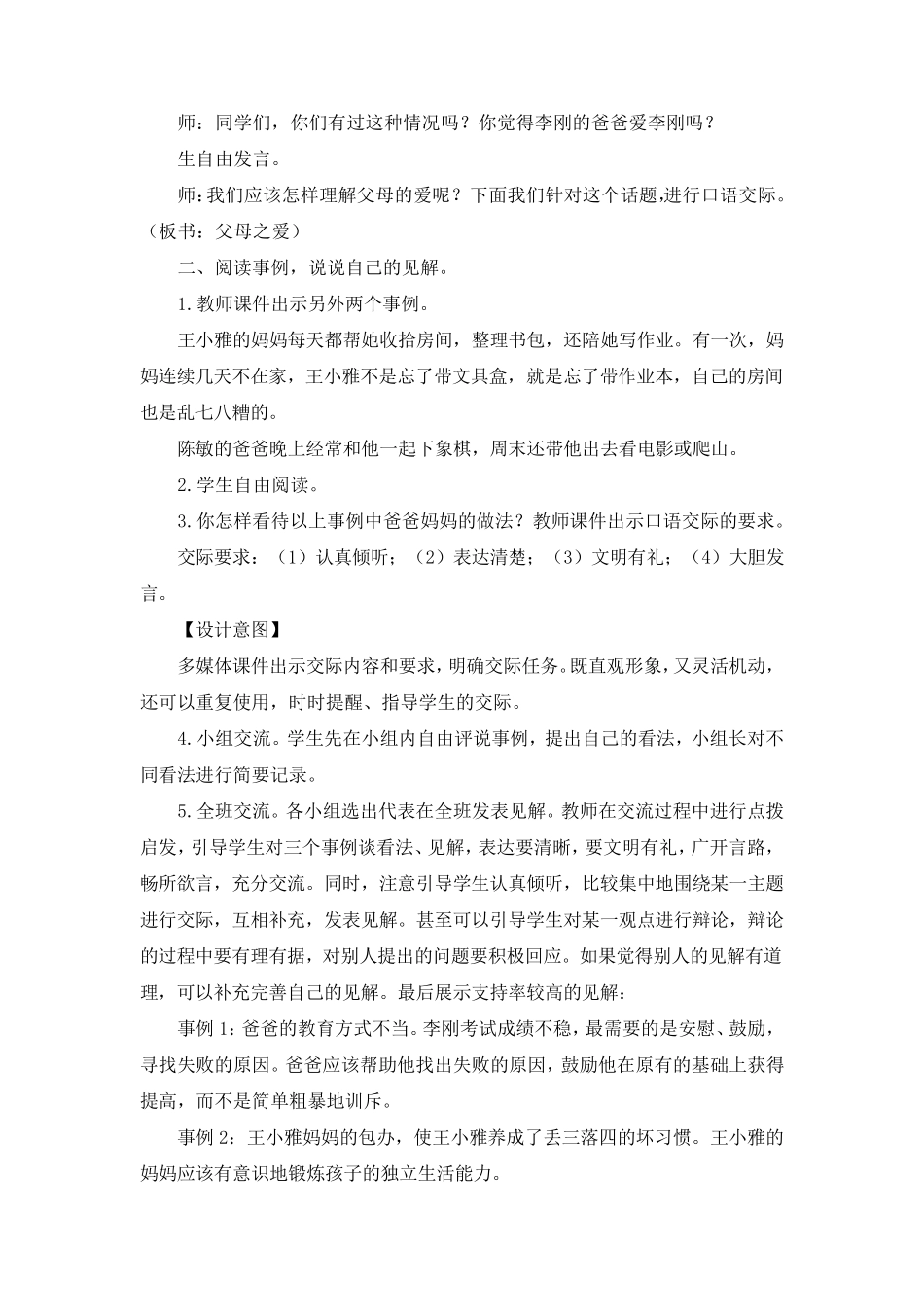 部编版《口语交际：父母之爱》教学设计、教案(共4篇)_第2页