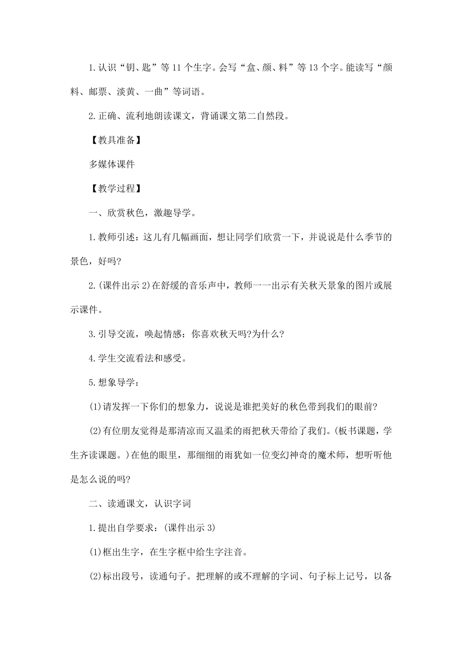 部编版《秋天的雨》优秀教学设计_第2页