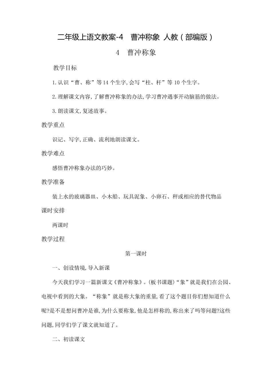部编版《曹冲称象》教案_第1页