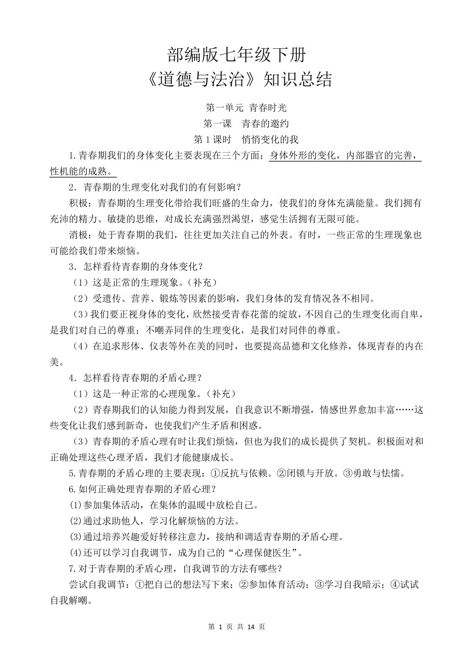 部编版《道德与法治》七年级下册知识点归纳_第1页
