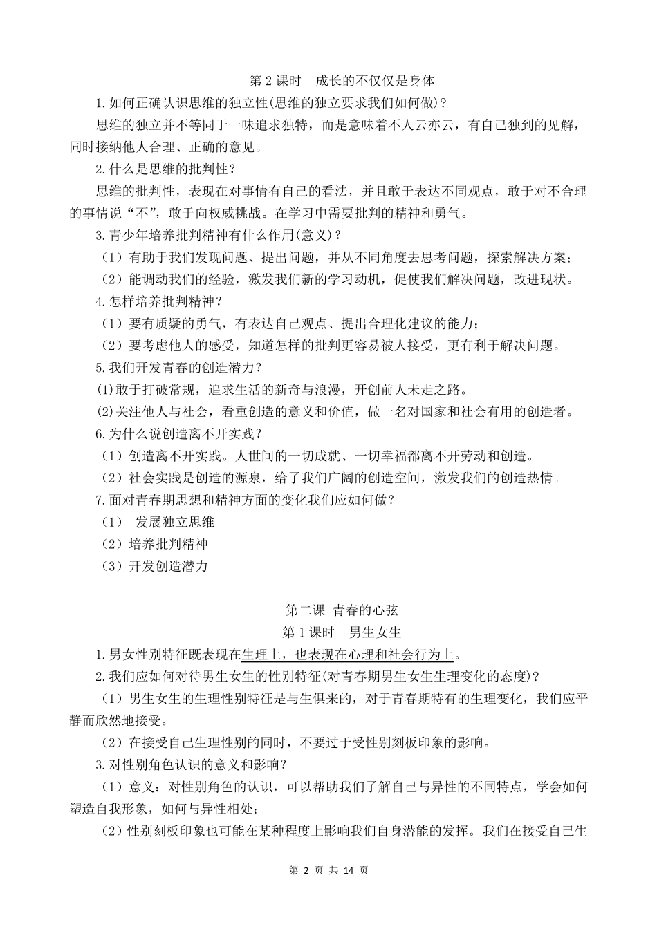 部编版《道德与法治》七年级下册知识点归纳_第2页