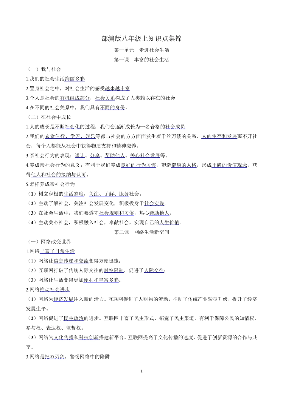 部编版《道德与法治》八年级上册知识点_第1页