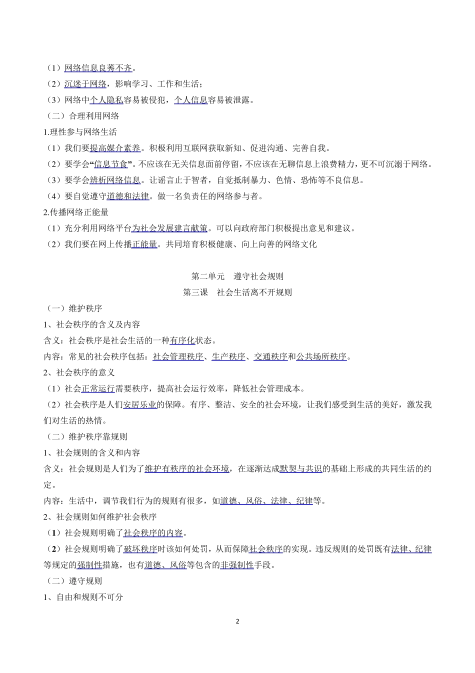 部编版《道德与法治》八年级上册知识点_第2页