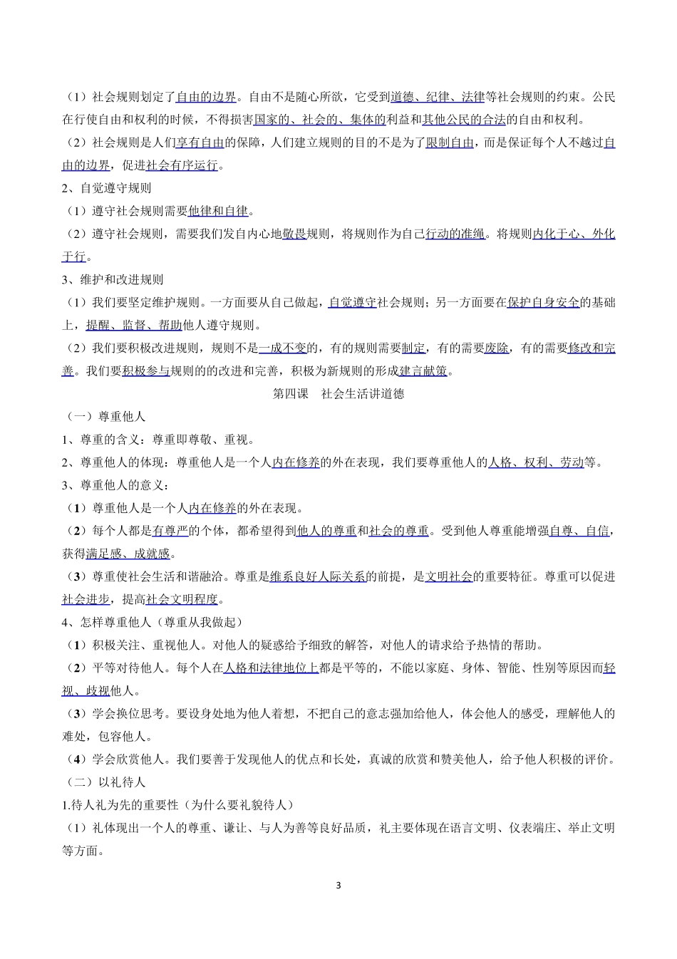 部编版《道德与法治》八年级上册知识点_第3页