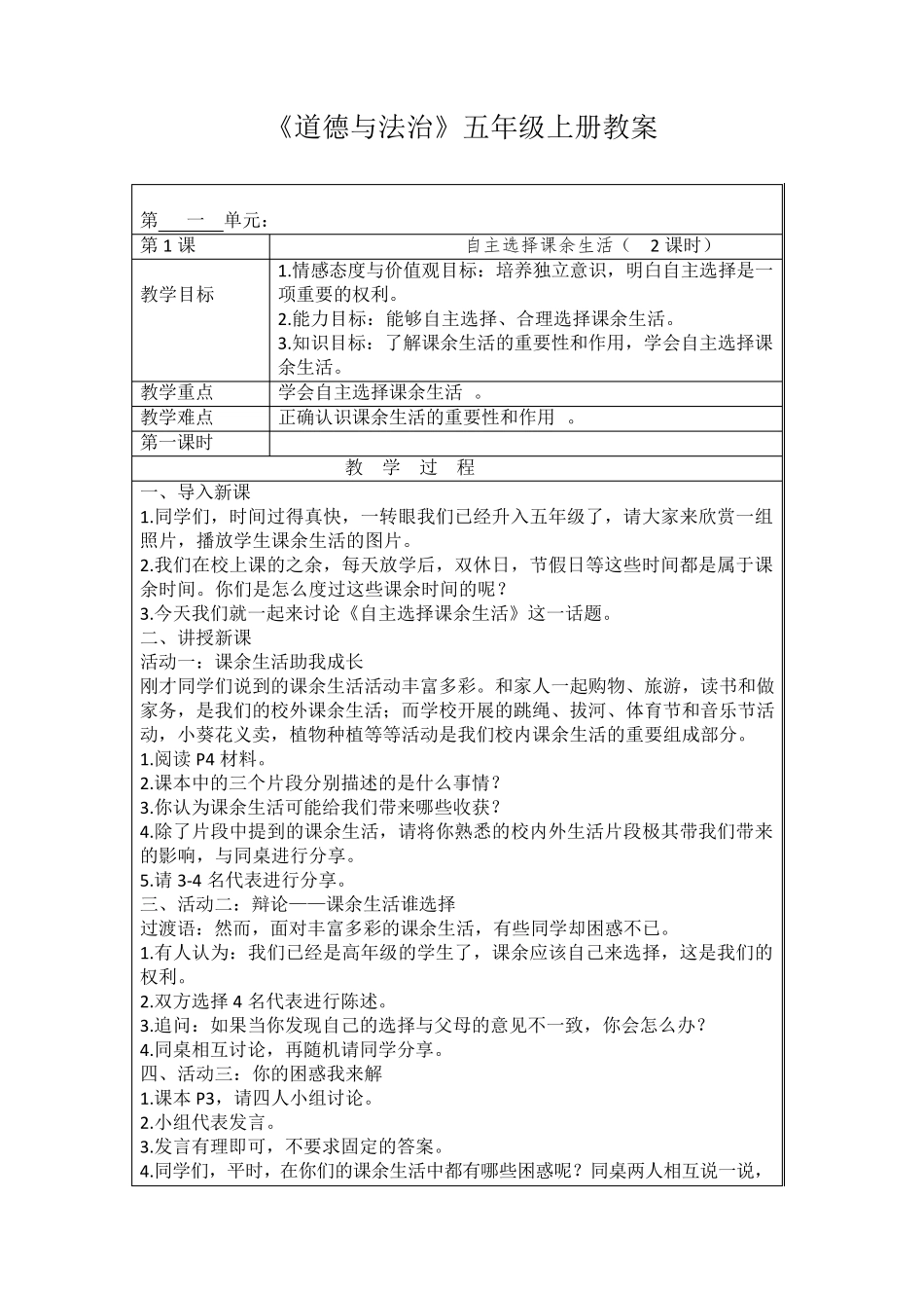 部编版《道德与法治》五年级上册教案_第1页